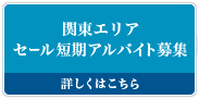 関東エリア セール短期アルバイト募集
