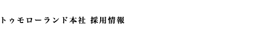 トゥモローランド本社採用情報