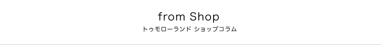 全国トゥモローランドショップからのインフォメーション