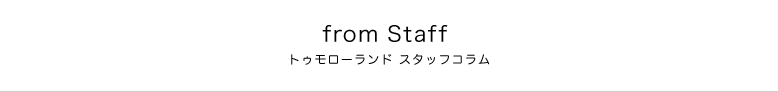 トゥモローランドスタッフが日々感じたこと