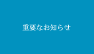 �d�v�Ȃ��m�点