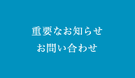 �d�v�Ȃ��m�点