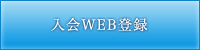 Web�o�^�����ς݂łȂ����͂����炩��
