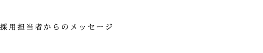 �̗p�S���҂���̃��b�Z�[�W
