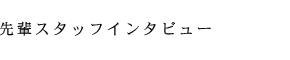 先輩スタッフインタビュー