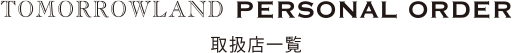 TOMORROWLAND PERSONAL ORDER 取扱店一覧